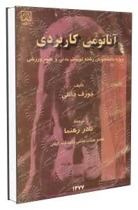 آناتومی کاربردی