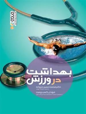 بهداشت در ورزش