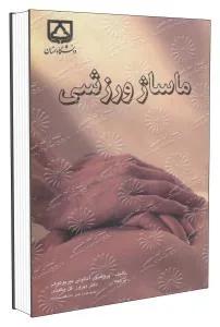 ماساژ ورزشی