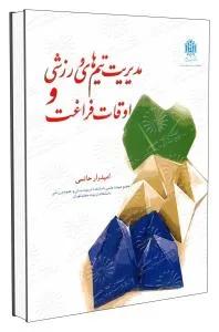 مدیریت تیمهای ورزشی و اوقات فراغت