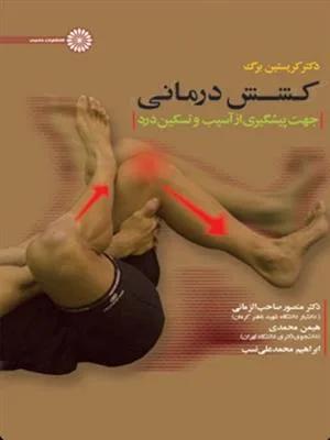 کشش درمانی جهت پیشگیری از آسیب و تسکین و درد