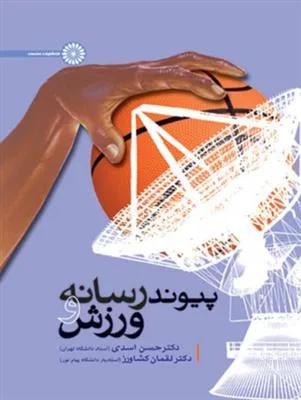 پیوند رسانه و ورزش