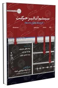 سیستم آنالیز حرکت(کاربردها‏،تحلیل داده ها)