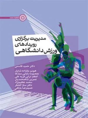 مدیریت برگزاری رویداد های ورزش دانشگاهی