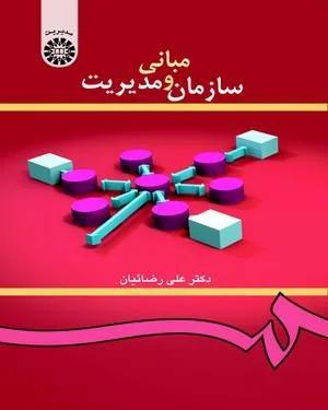 مبانی سازمان و مدیریت (کد 419)