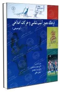 فرهنگ مصور اصطلاحات آسیب شناسی و حرکات اصلاحی