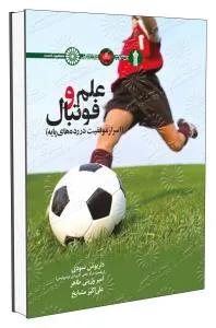 علم و فوتبال