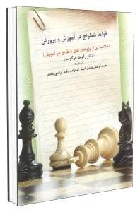 فواید شطرنج در آموزش و پرورش