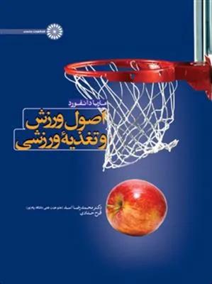 اصول ورزش و تغذیه ورزشی