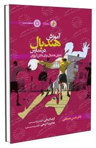 آموزش هندبال در مدارس