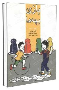 بازی بچه ها