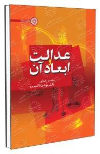 عدالت و ابعاد آن