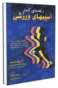 راهنمای کامل آسیب های ورزشی