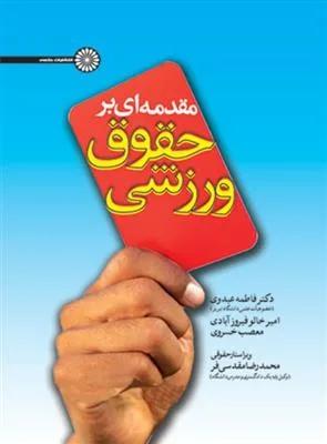 مقدمه ای بر حقوق ورزشی