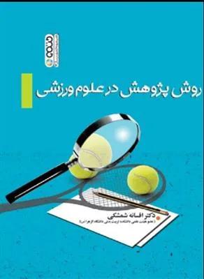 روش پژوهش در علوم ورزشی