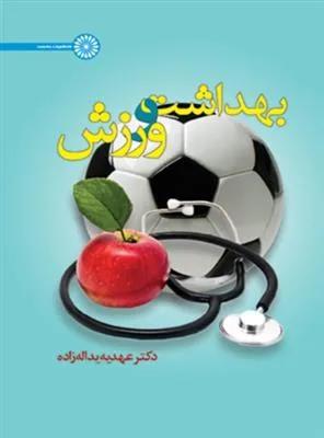 بهداشت و ورزش