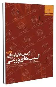 آزمون های ارزیابی آسیب های ورزشی (اندام فوقانی)
