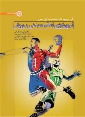 فیزیولوژی فعالیت بدنی و ورزش