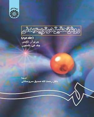 روش تحقیق در تربیت بدنی 2 (کد 1684)
