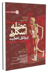 عضله اسکلتی از مولکول تا فعالیت