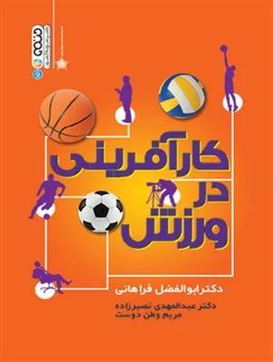 کارآفرینی در ورزش