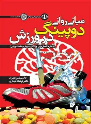 مبانی روانی دوپینگ در ورزش