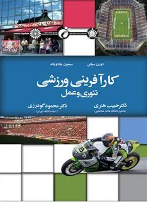 کارآفرینی ورزشی تئوری و عمل