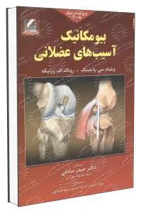 بیومکانیک آسیبهای عضلانی