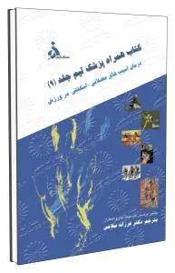 کتاب همراه پزشک تیم جلد اول درمان آسیبهای عضلانی اسکلتی در ورزش