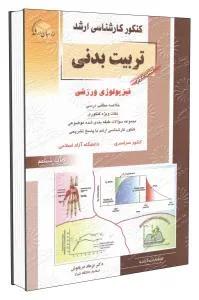 فیزیولوژی ورزشی راهیان