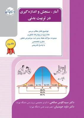 آمار ،سنجش و اندازه گیری در تربیت بدنی (راهیان دکتری)