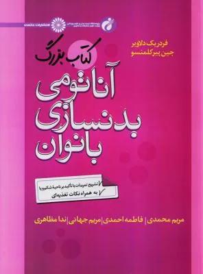 کتاب بزرگ آناتومی بدنسازی بانوان
