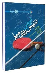 آموزش تنیس روی میز