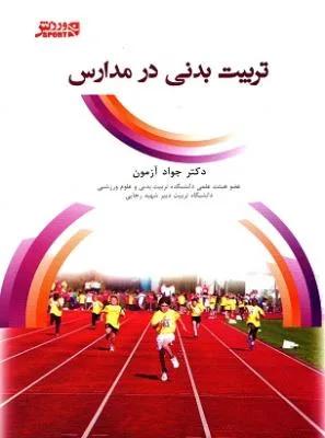 تربیت بدنی در مدارس