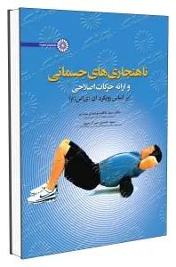 ناهنجاری های جسمانی و ارائه حرکات اصلاحی