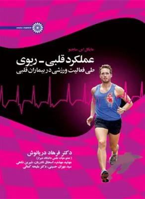 عملکرد قلبی- ریوی طی فعالیت ورزشی در بیماران قلبی