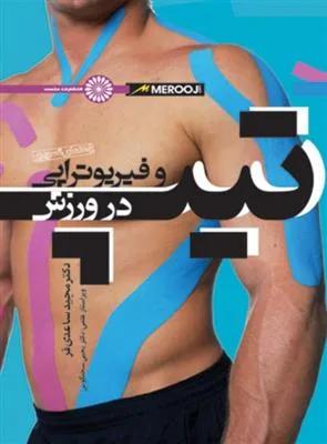 تیپ و فیزیوتراپی در ورزش