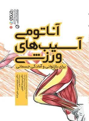 آناتومی آسیب های ورزشی برای بازتوانی و آمادگی جسمانی