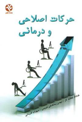 حرکات اصلاحی و درمانی