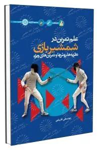 علم تمرین در شمشیربازی