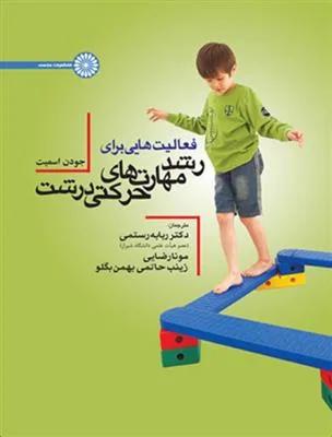 فعالیت هایی برای رشد مهارتهای حرکتی درشت