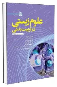 علوم زیستی در تربیت بدنی