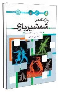 واژه نامه شمشیربازی