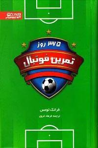 365 روز فوتبال