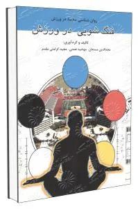 فنگ شویی در ورزش