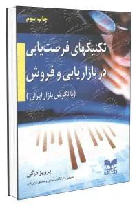 تکنیک های فرصت یابی در بازاریابی و فروش