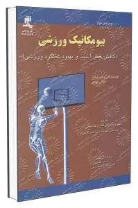 بیومکانیک ورزشی