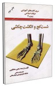 شست کج و انگشت چکشی جلد دوم