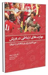 مهارت های ارتباطی در ورزش