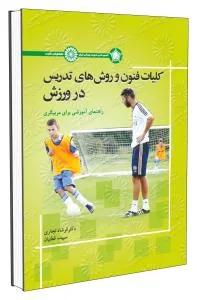 کلیات فنون و روش های تدریس در ورزش